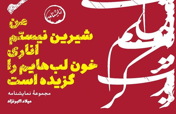 «من شیرین نیستم...» حاصل مواجهه‌ام با تاریخ است