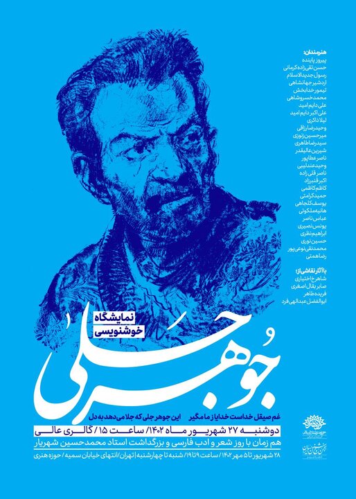 نمایشگاه خوشنویسی«جوهر جلی» افتتاح می شود