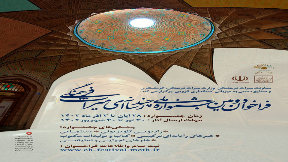 فراخوان دومین دوره جشنواره ملی چند رسانه ای میراث فرهنگی  منتشر شد