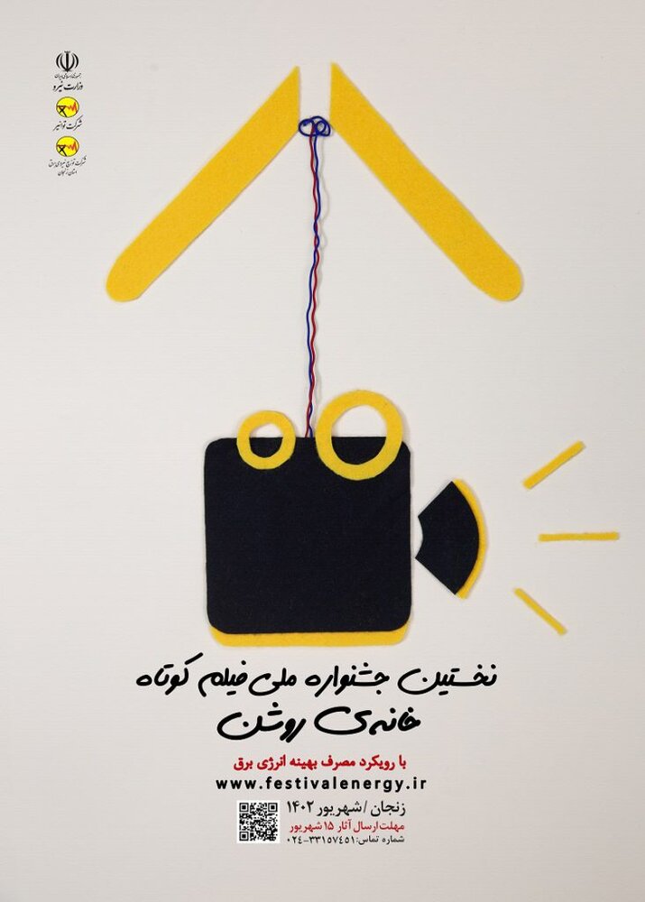 نخستین جشنواره ملی برق و رسانه برگزار می شود