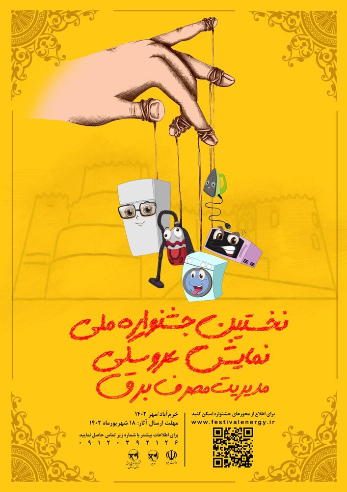 نخستین جشنواره ملی برق و رسانه برگزار می شود