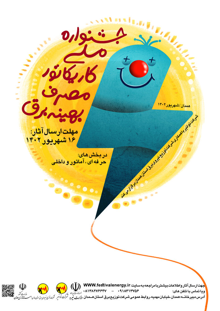 نخستین جشنواره ملی برق و رسانه برگزار می شود