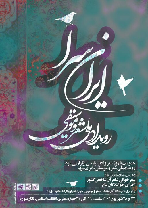 رویداد ملی شعر و موسیقی «ایران‌سرا» برگزار می‌شود