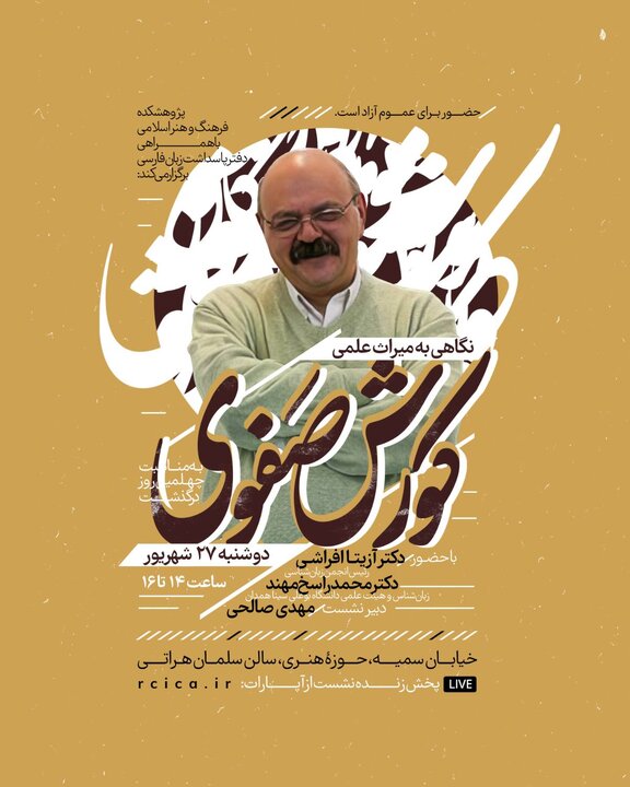 میراث علمی کوروش صفوی بررسی می‌شود