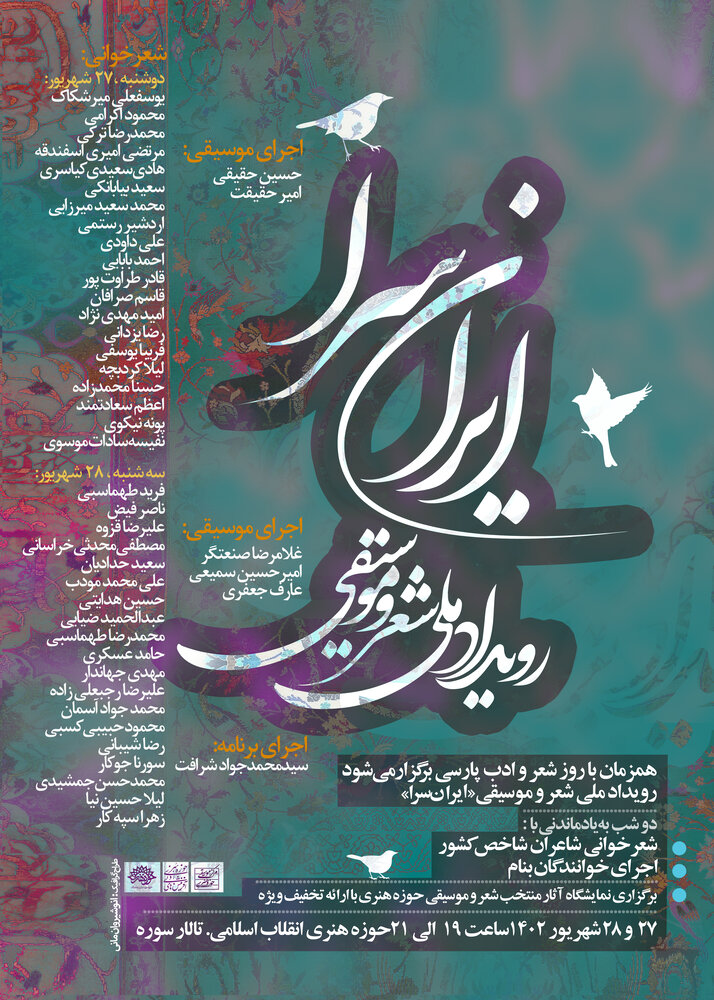 رویداد ملی شعر و موسیقی «ایرانسرا» برگزار میشود
