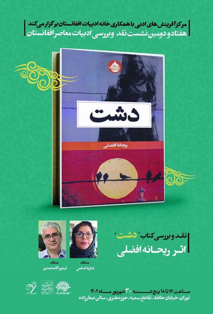 کتاب«دشت» نقد و بررسی میشود
