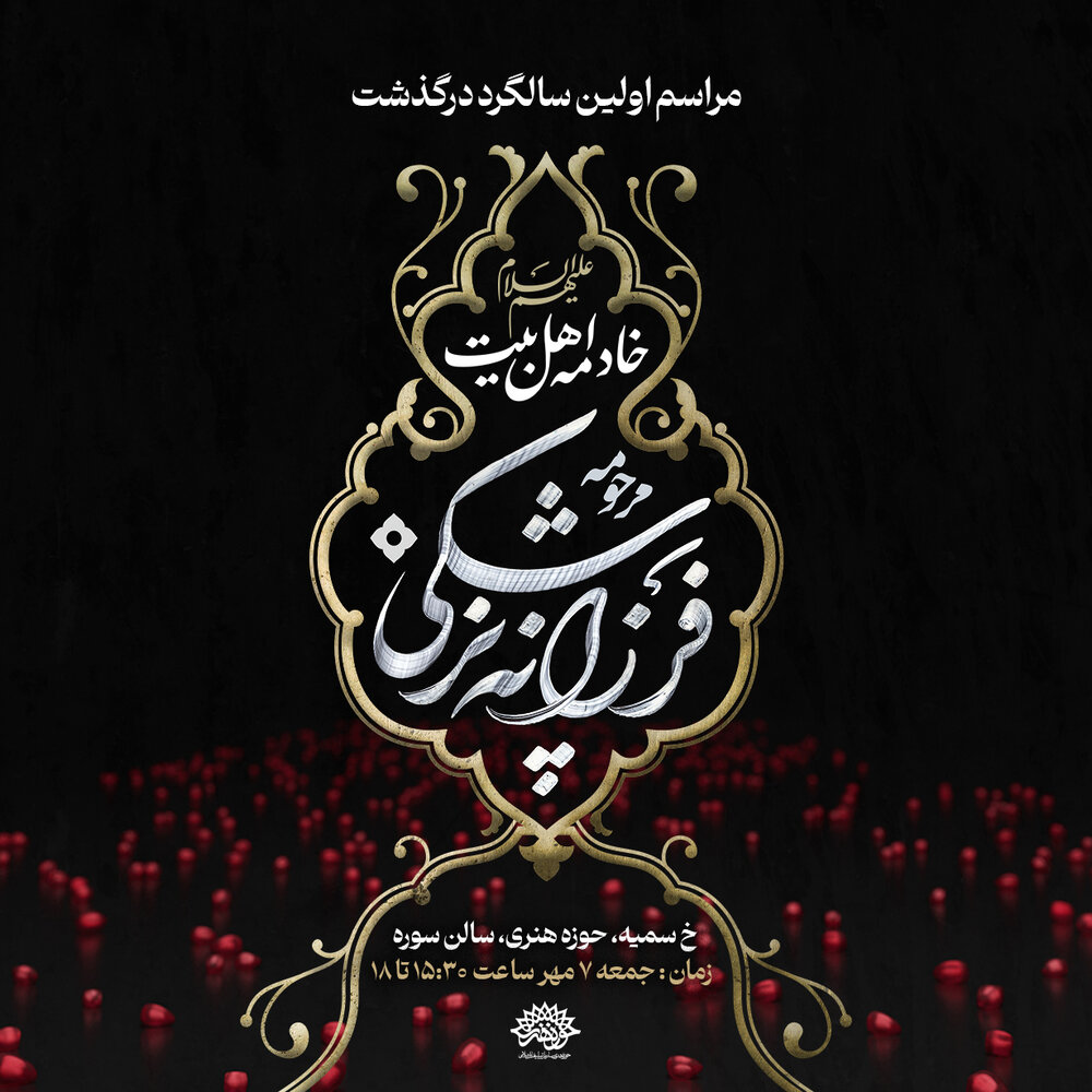 مراسم یادبود فرزانه پزشکی در حوزه هنری برگزار میشود