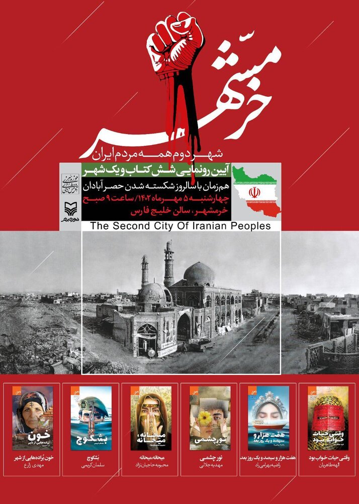 شب خاطره «آبادان 1160» در منطقه آزاد اروند