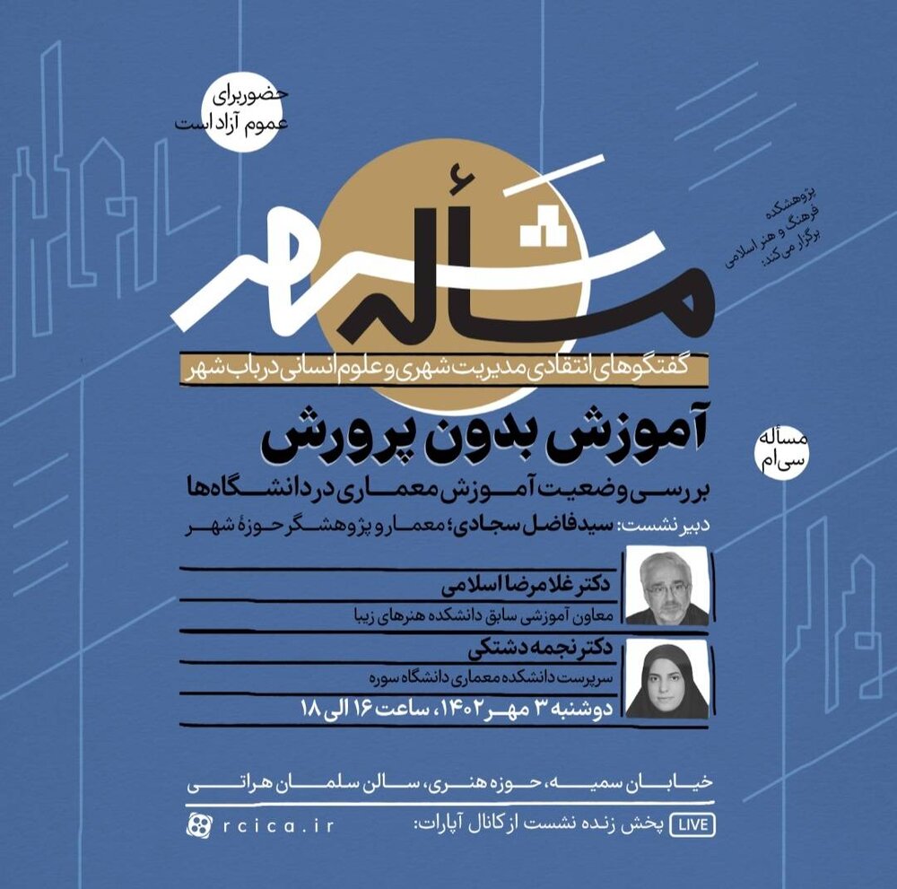 «آموزش بدون پرورش» در مساله شهر