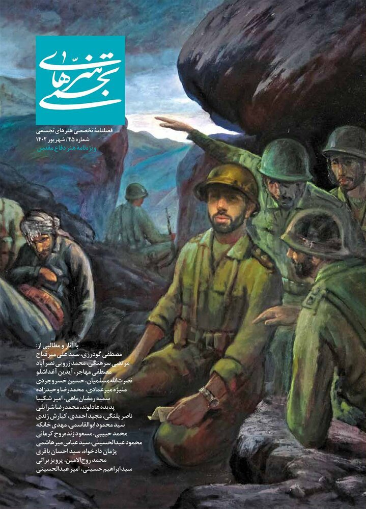 شماره ۴۵ فصلنامه تخصصی هنرهای تجسمی منتشر شد
