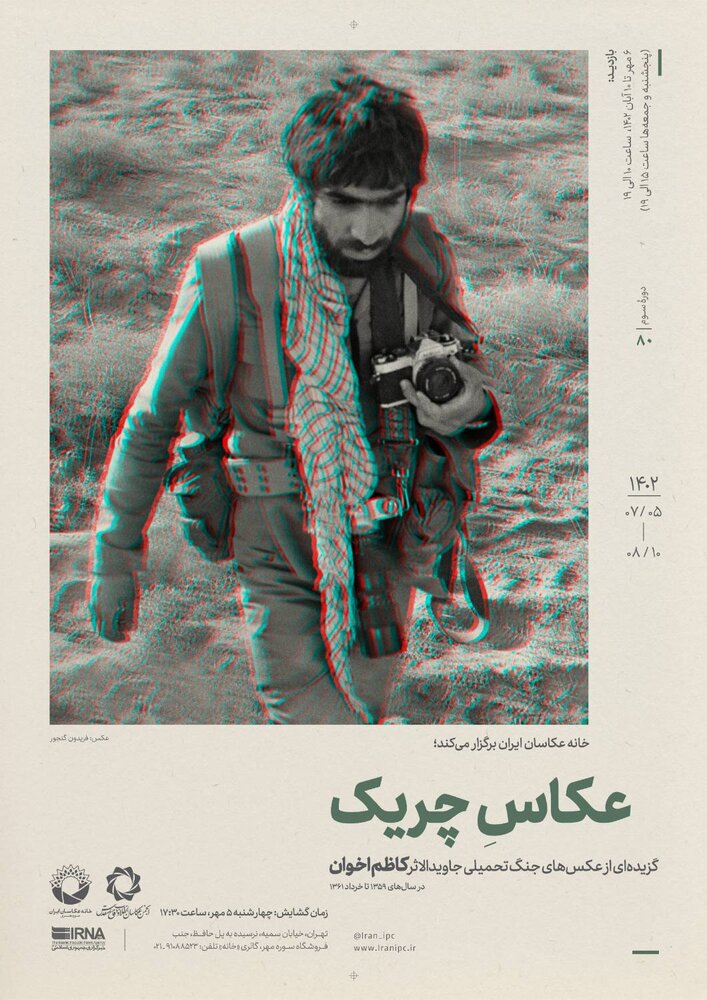 نمایش عکس‌های کاظم اخوان در نمایشگاه «عکاسِ چریک» 