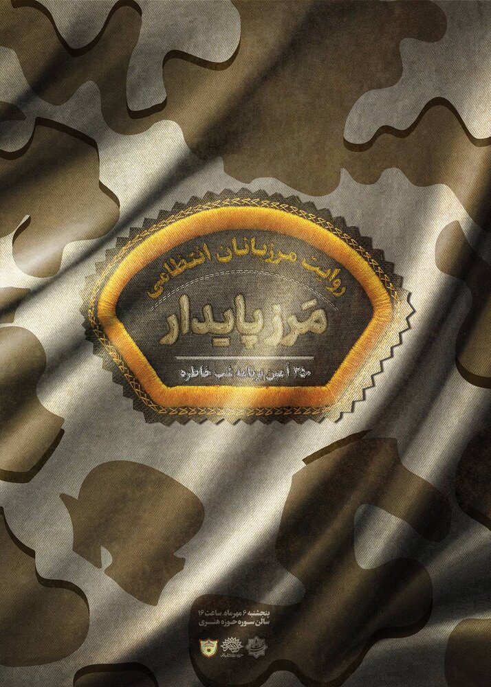 روایت مرزبانان فراجا در سیصد و پنجاهمین شب خاطره