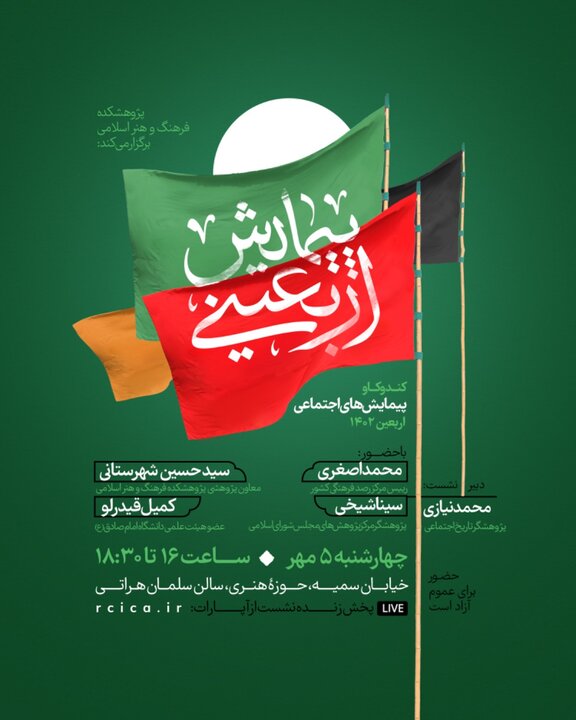 «اربعین 1402» نقد و بررسی می‌شود