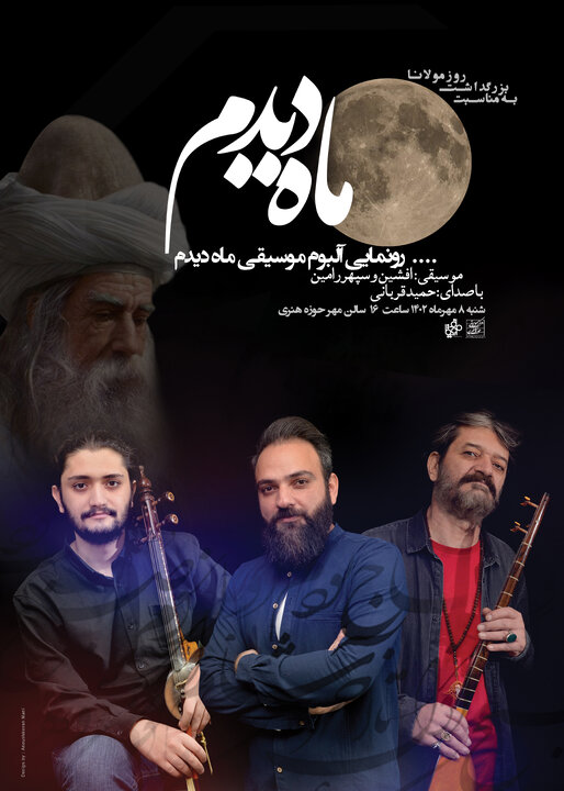 آلبوم«ماه دیدم» رونمایی می شود