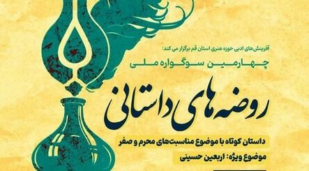 ویدئو/ در اختتامیه چهارمین سوگواره ملی روضه های داستانی چه گذشت؟