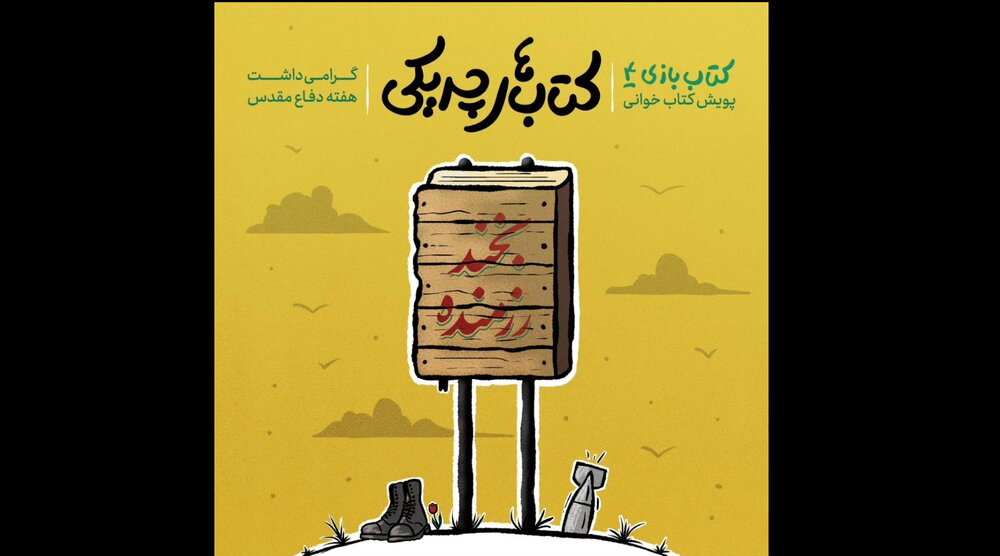 حوزه هنری کودک و نوجوان پویش کتاب خوانی «کتاب های چریکی» برگزار می‌کند