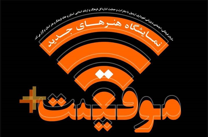 برپایی دور جدید نمایشگاه هنرهای جدید در اردبیل