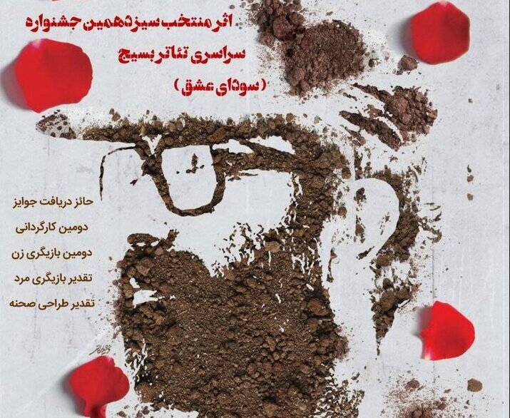 نمایش «تکه‌های سنگین سرب» روی صحنه می ورد