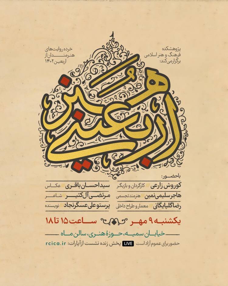 پای خرده روایتهای هنرمندان از اربعین ۱۴۰۲