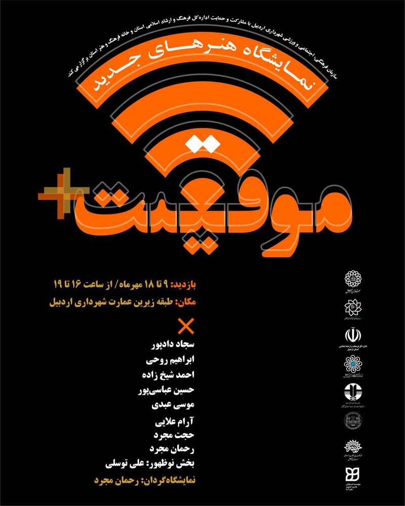 برپایی دور جدید نمایشگاه هنرهای جدید در اردبیل