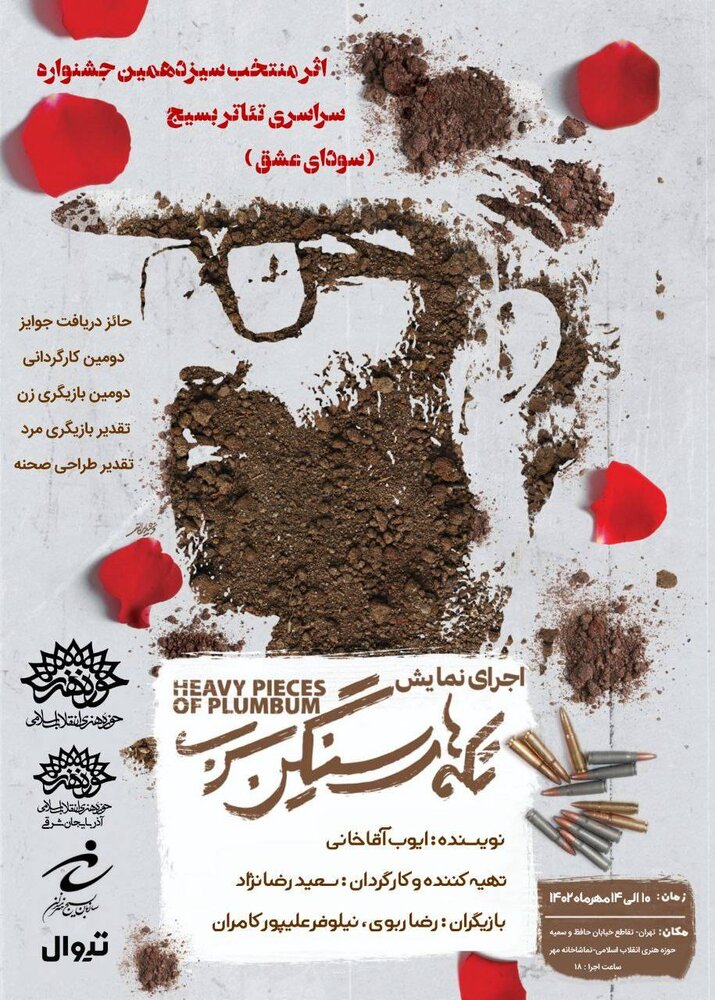 نمایش «تکه‌های سنگین سرب» روی صحنه می ورد