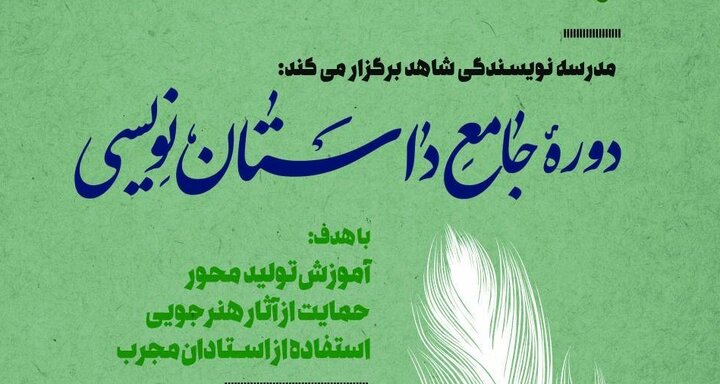 دوره جامع داستان نویسی برگزار می‌شود