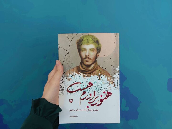 روایت شهید از زبان برادر دو قلویش برایم جذاب بود
