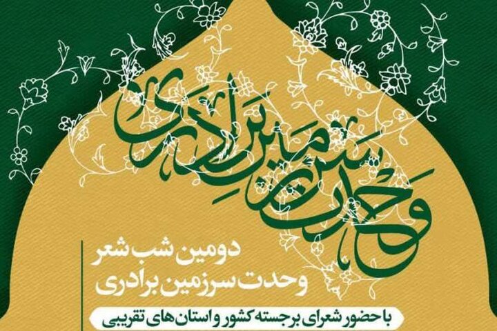 دومین شب شعر وحدت سرزمین برادری