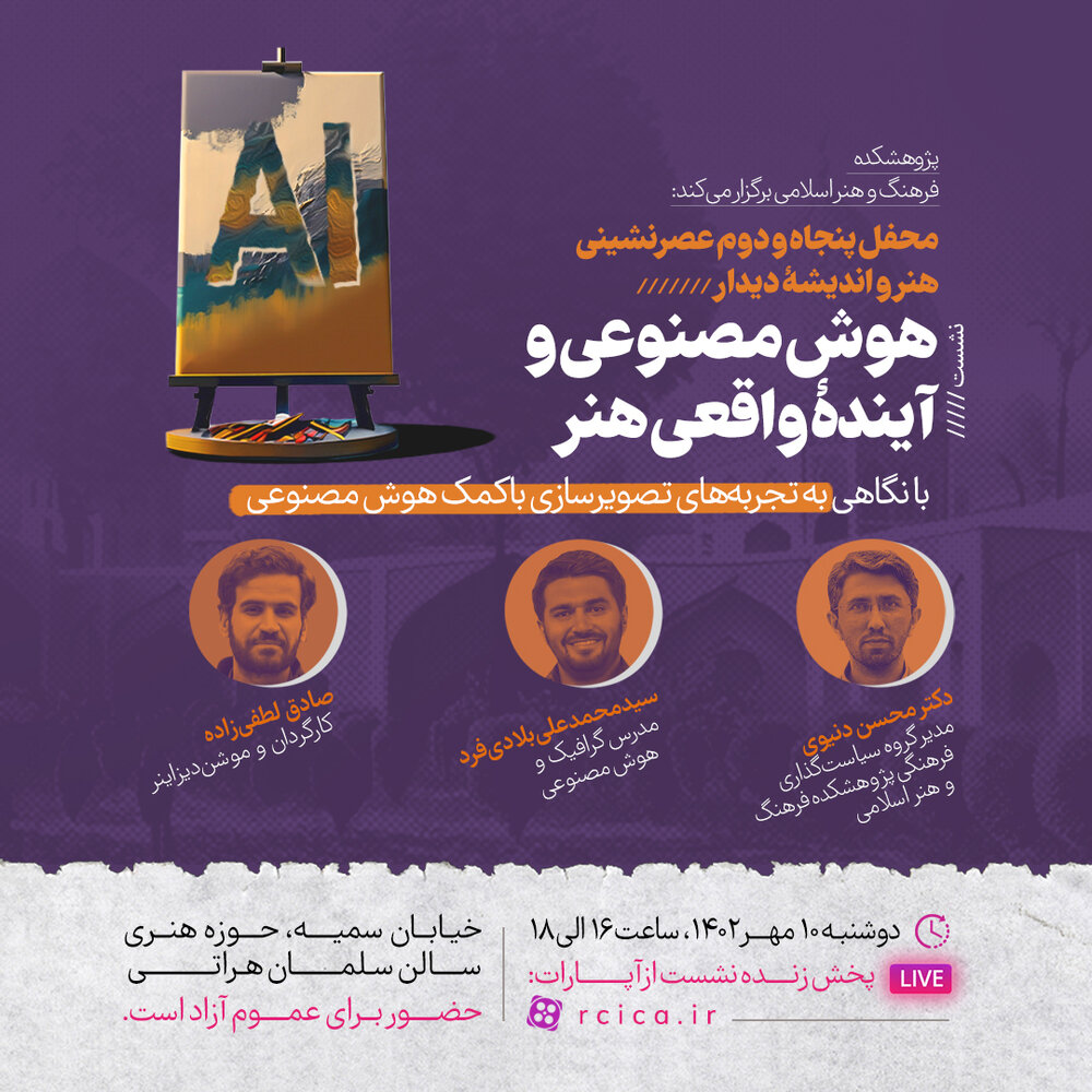 بررسی «هوش مصنوعی و آیندۀ واقعی هنر» در محفل دیدار