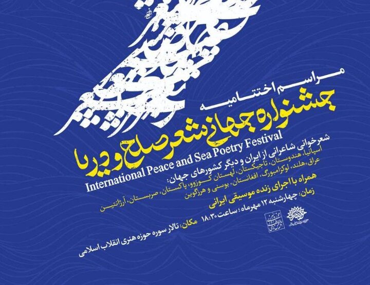 اختتامیه «جشنواره جهانی شعر صلح و دریا» برگزار می‌شود