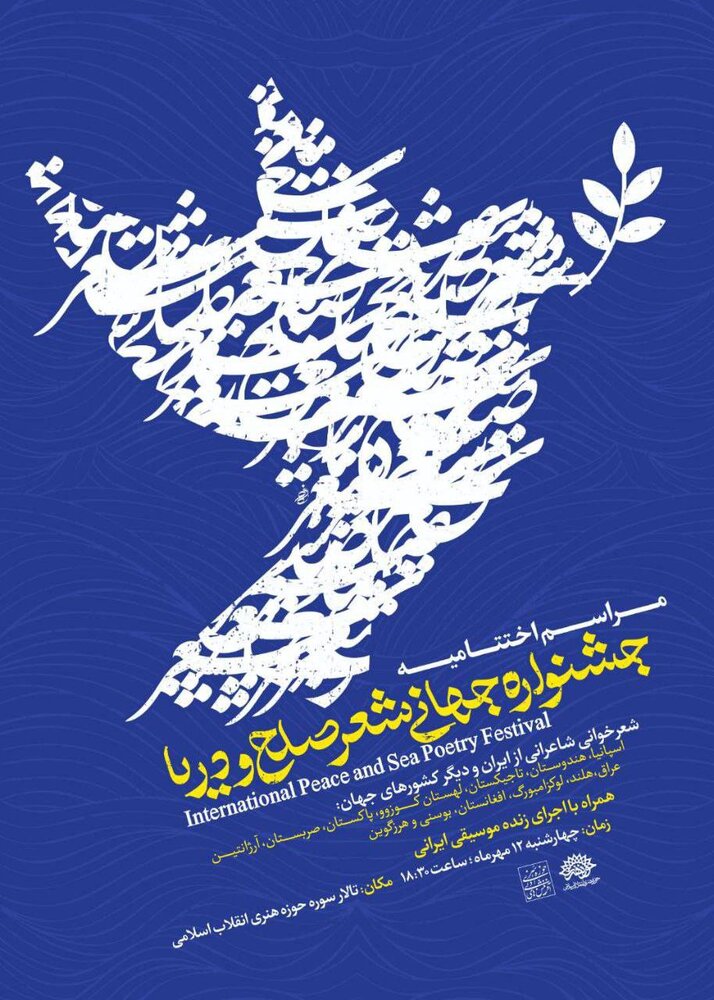 اختتامیه «جشنواره جهانی شعر صلح و دریا» برگزار میشود