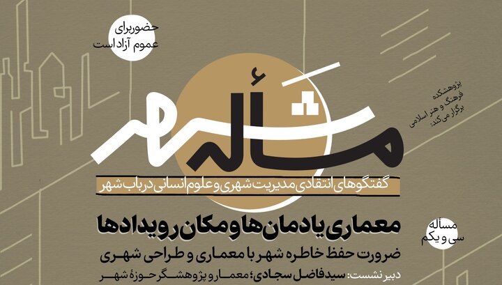  «ضرورت حفظ خاطره شهر با معماری و طراحی شهری» بررسی می‌شود