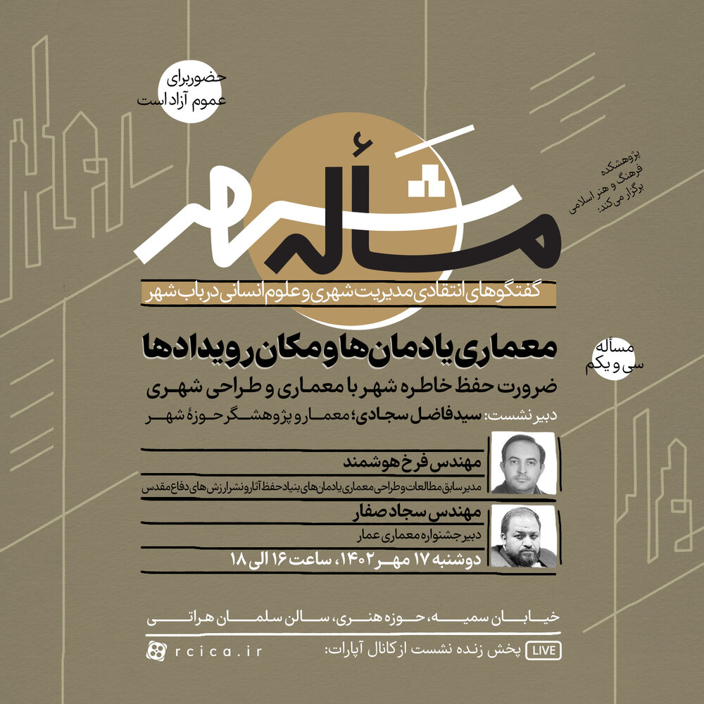 «ضرورت حفظ خاطره شهر با معماری و طراحی شهری» بررسی میشود