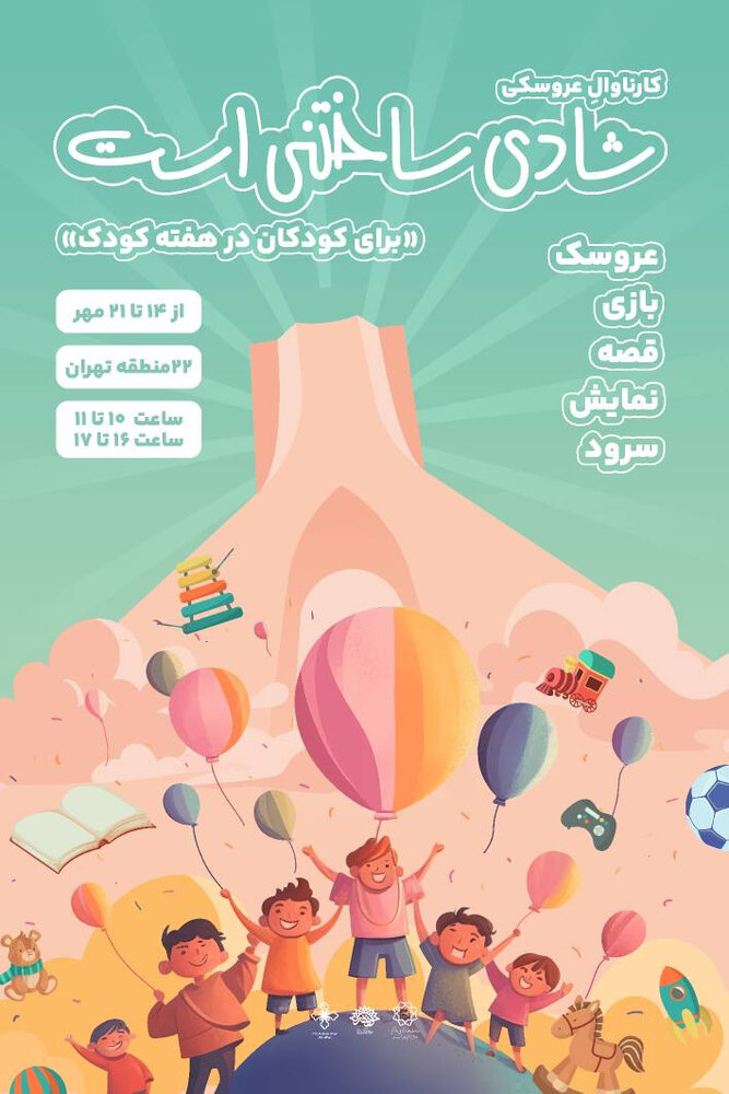 کودکان پایتخت به تماشای «شادی ساختنی است» می روند