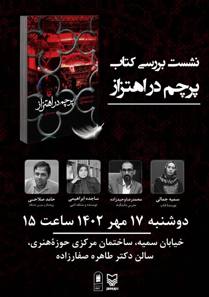 «پرچم در اهتزاز» نقد و بررسی میشود