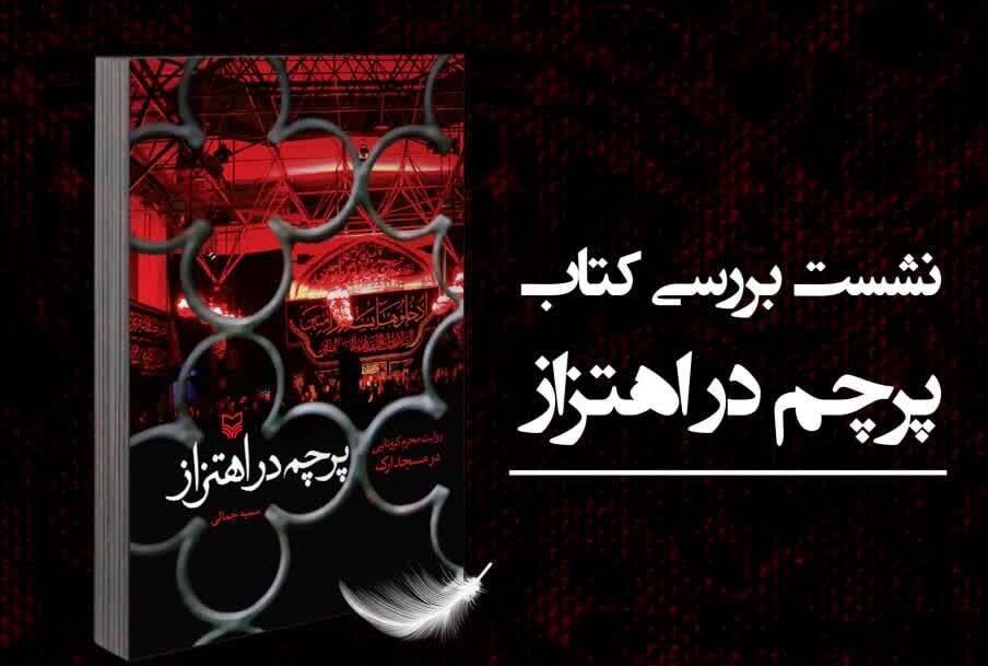 «پرچم در اهتزاز» نقد و بررسی می‌شود