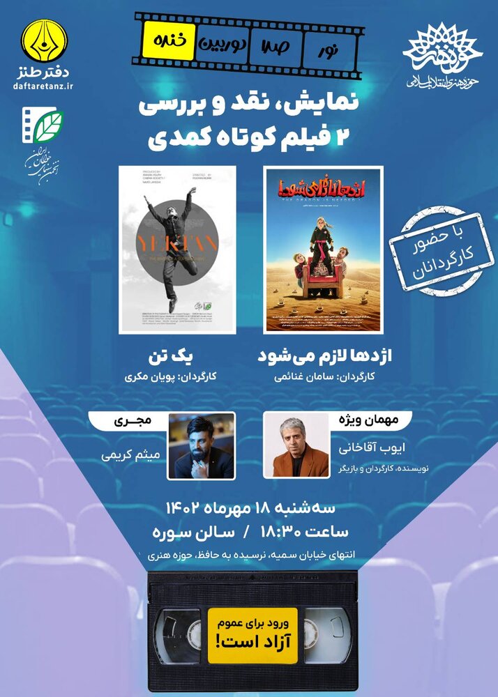 نمایش و نقد فیلمهای « اژدها لازم میشود » و « یک تن»