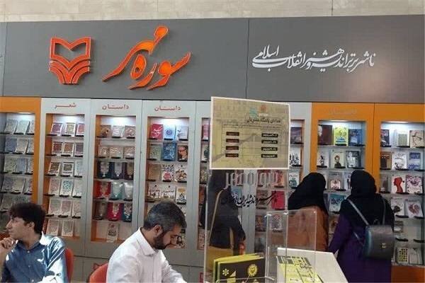 حضور پررنگ «سوره مهر» در نمایشگاه کتاب دفاع مقدس و مقاومت