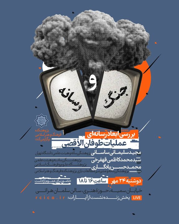 بررسی ابعاد رسانه‌ای عملیات طوفان الأقصی در نشست «جنگ و رسانه»