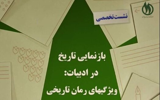 نشست «بازنمایی تاریخ در ادبیات: ویژگی‌های رمان تاریخی» برگزار می شود