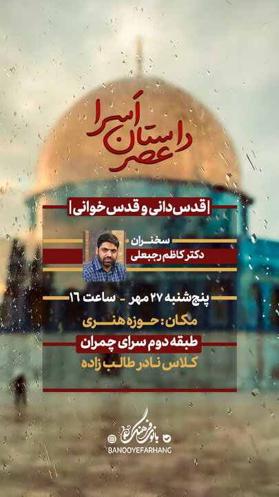 نشست عصر داستان «اَسرا» برگزار می‌شود