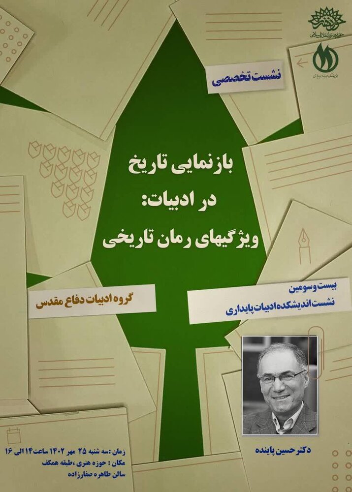 نشست «بازنمایی تاریخ در ادبیات: ویژگیهای رمان تاریخی» برگزار می شود