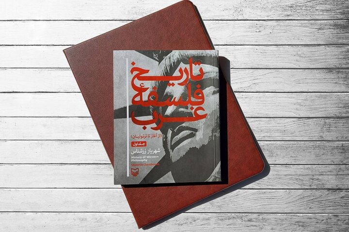 کتاب «تاریخ فلسفه غرب» منتشر شد
