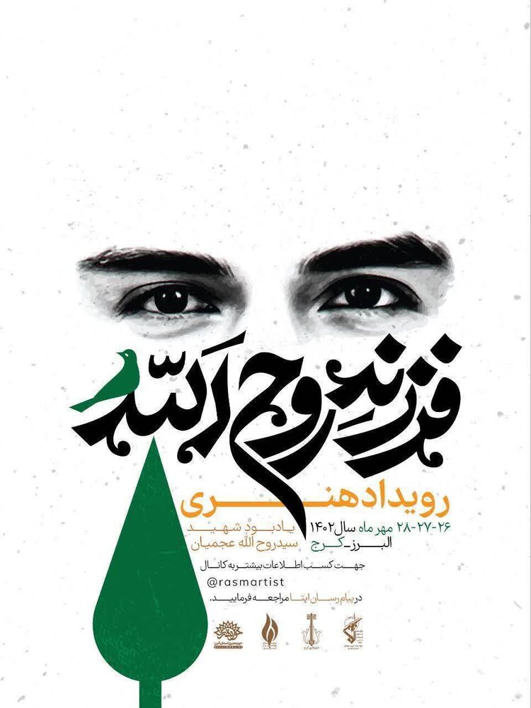 یادبود روحالله عجمیان در رویداد هنری «فرزند روح الله»