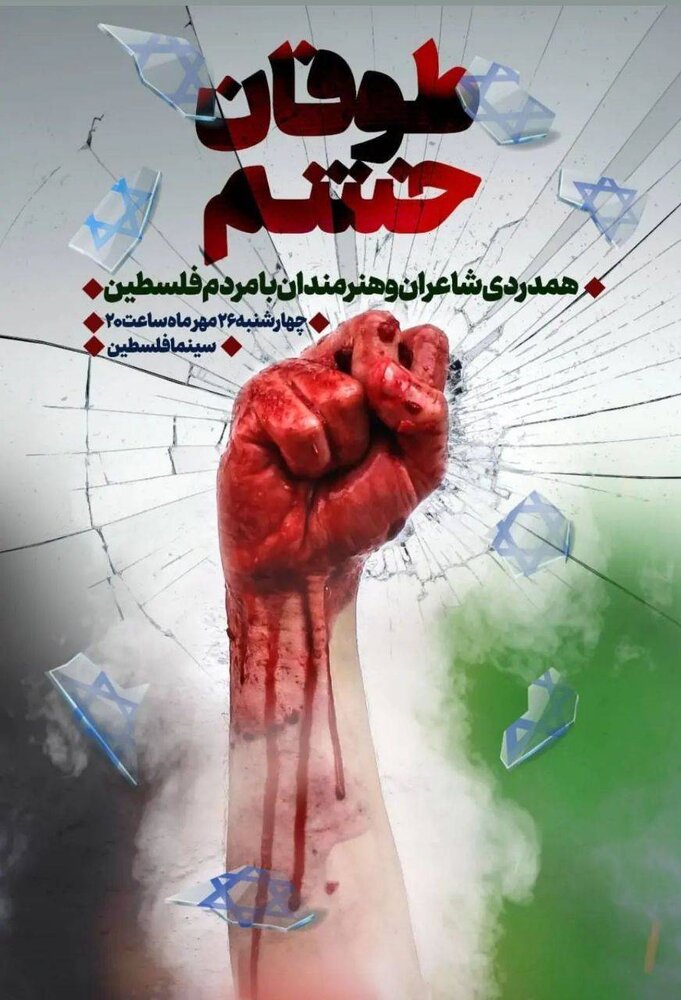 اجتماع شاعران و هنرمندان برای همدردی با مردم فلسطین