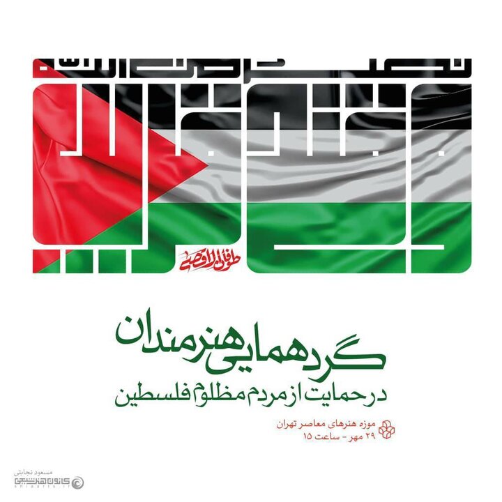 گردهمایی بزرگ هنرمندان در محکومیت جنایات رژیم غاصب صهیونیستی