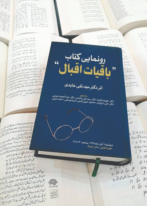 کتاب« باقیات اقبال» رونمایی می شود