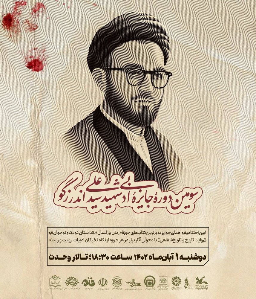 آیین اختتامیه سومین دوره جایزه ادبی «شهید اندرزگو» برگزار میشود