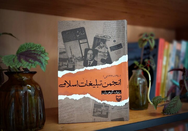 کتاب «انجمن تبلیغات اسلامی» منتشر شد