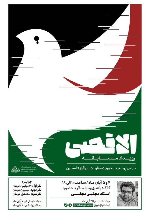 رویداد مسابقه پوستر «الاقصی» برگزار می‌شود